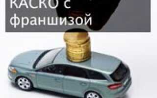 Что такое франшиза в КАСКО и как она работает