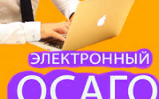 Электронный полис ОСАГО – что нужно знать автовладельцу?