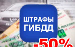 Как оплатить штраф ГИБДД со скидкой 50%