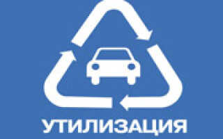 Программа утилизации автомобилей в России: условия, сроки, альтернативы