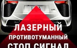 Лазерный противотуманный стоп-сигнал: обзор и установка на автомобиль