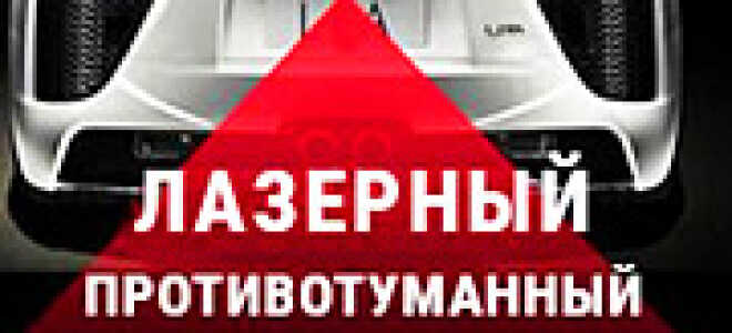 Лазерный противотуманный стоп-сигнал: обзор и установка на автомобиль