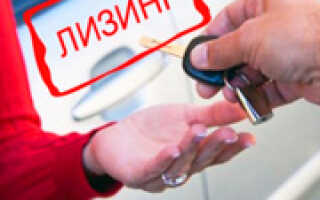 Лизинг автомобилей для физических лиц: плюсы и минусы, как оформить