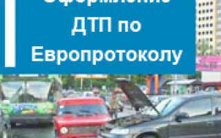 Правила оформления ДТП по европротоколу