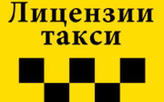 Как получить лицензию на работу в такси