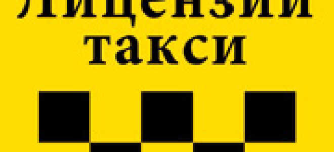 Как получить лицензию на работу в такси