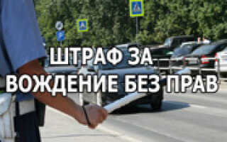 Штрафы за езду без прав в 2022 году