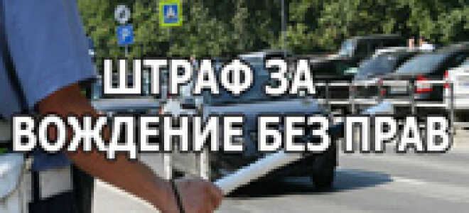 Штрафы за езду без прав в 2022 году