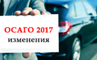 Изменения в ОСАГО 2017 года