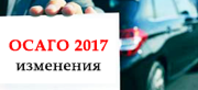 Изменения в ОСАГО 2017 года