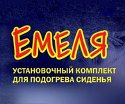Накидки с подогревом «Емеля»