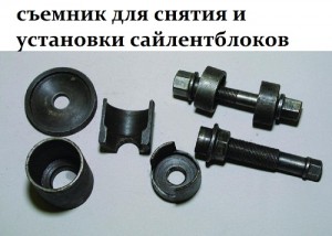 съемник для снятия и установки сайлентблоков