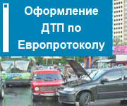 Европротокол при ДТП: правила оформления в 2019 году