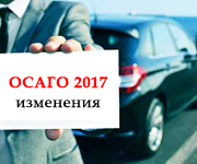 Изменения в ОСАГО 2017