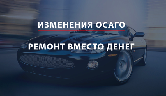 Основные изменения в законе об ОСАГО