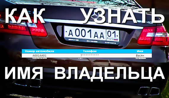 Как узнать владельца машины