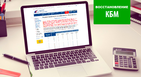 Как восстановить КБМ по ОСАГО в базе РСА