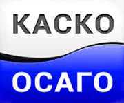 КАСКО или ОСАГО, что лучше?