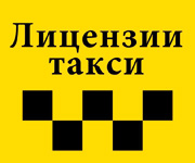 Лицензия на такси