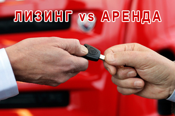 Чем отличается лизинг автомобиля от аренды?