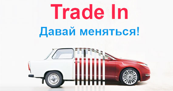 схема трейд ин