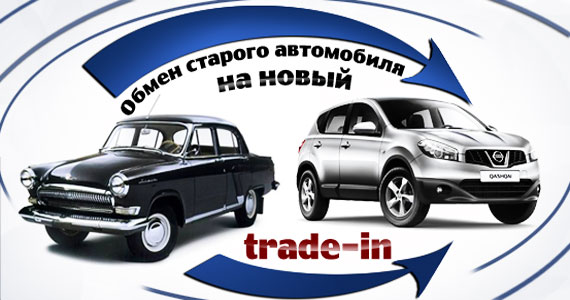 программа трейд ин