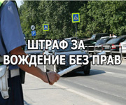 Штраф за езду без прав