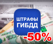 Оплата штрафа ГИБДД со скидкой 50 процентов