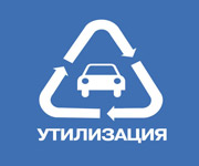 Утилизация автомобилей в России